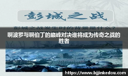 啊波罗与啊伯丁的巅峰对决谁将成为传奇之战的胜者