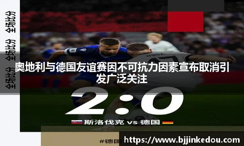 奥地利与德国友谊赛因不可抗力因素宣布取消引发广泛关注