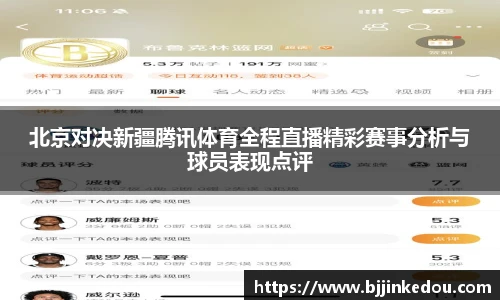 北京对决新疆腾讯体育全程直播精彩赛事分析与球员表现点评