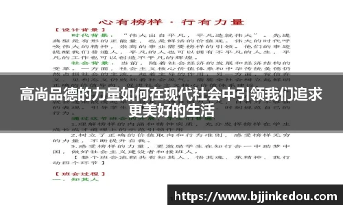 高尚品德的力量如何在现代社会中引领我们追求更美好的生活