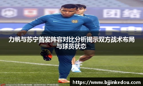 力帆与苏宁首发阵容对比分析揭示双方战术布局与球员状态