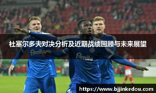 杜塞尔多夫对决分析及近期战绩回顾与未来展望