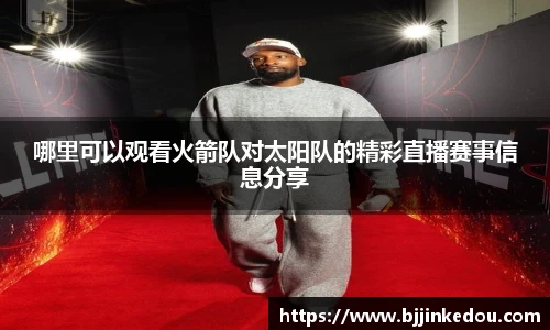哪里可以观看火箭队对太阳队的精彩直播赛事信息分享