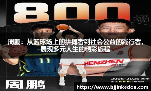 周鹏：从篮球场上的拼搏者到社会公益的践行者，展现多元人生的精彩旅程
